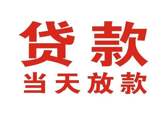 新华非本人车抵押贷款|新华个人贷款|新华正规私人放款
